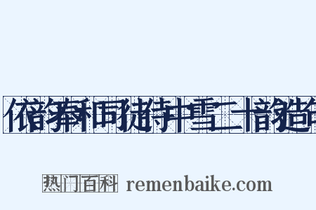 依韵奉和司徒侍中雪二十韵造句是什么意思的图片